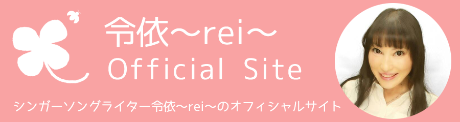 令依~rei~オフィシャルサイト