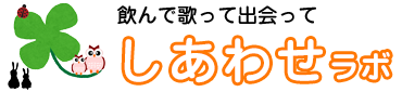 羽生市　カラオケ・歌えるお店　しあわせ